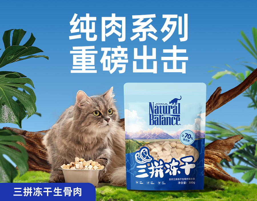 新品來(lái)襲丨雪山三拼凍干重磅上市！